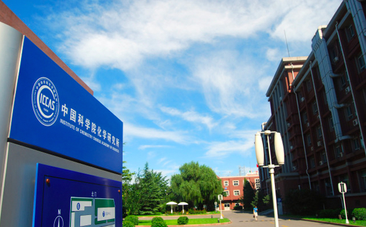中國科學院化學研究所